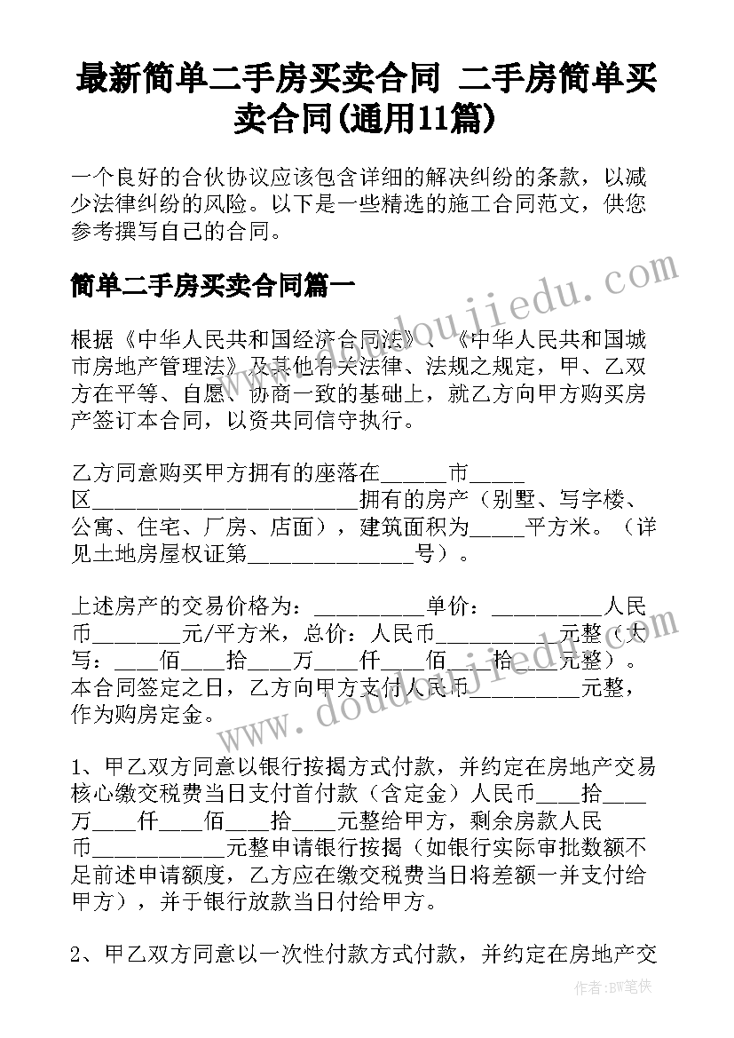 最新简单二手房买卖合同 二手房简单买卖合同(通用11篇)