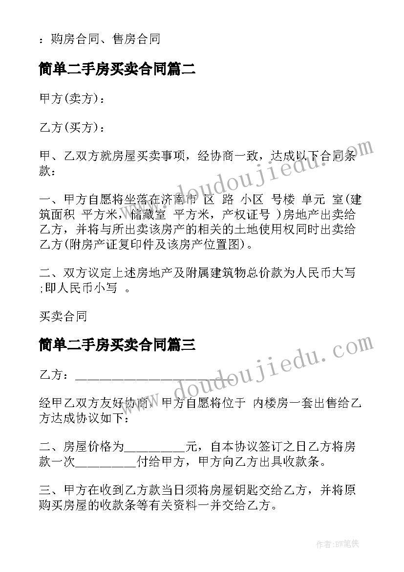 最新简单二手房买卖合同 二手房简单买卖合同(通用11篇)