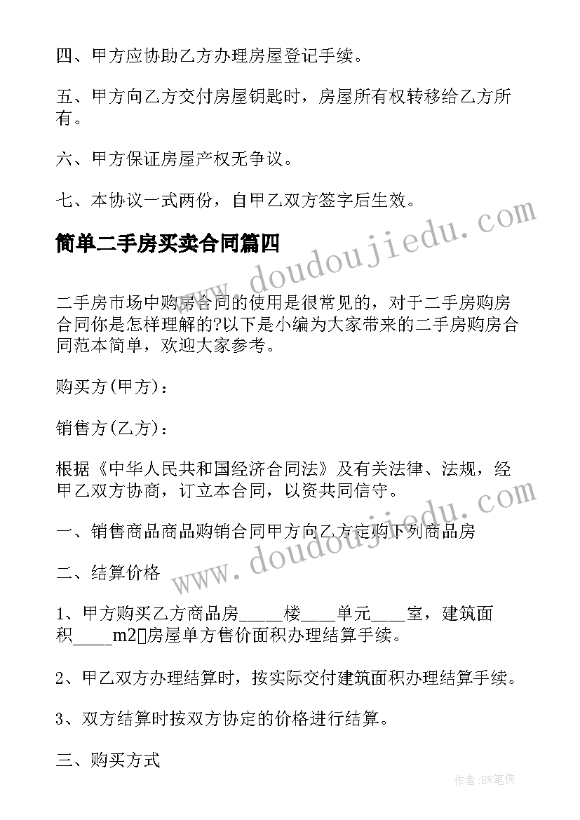 最新简单二手房买卖合同 二手房简单买卖合同(通用11篇)