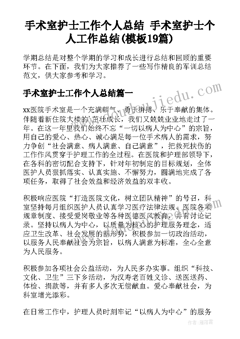 手术室护士工作个人总结 手术室护士个人工作总结(模板19篇)