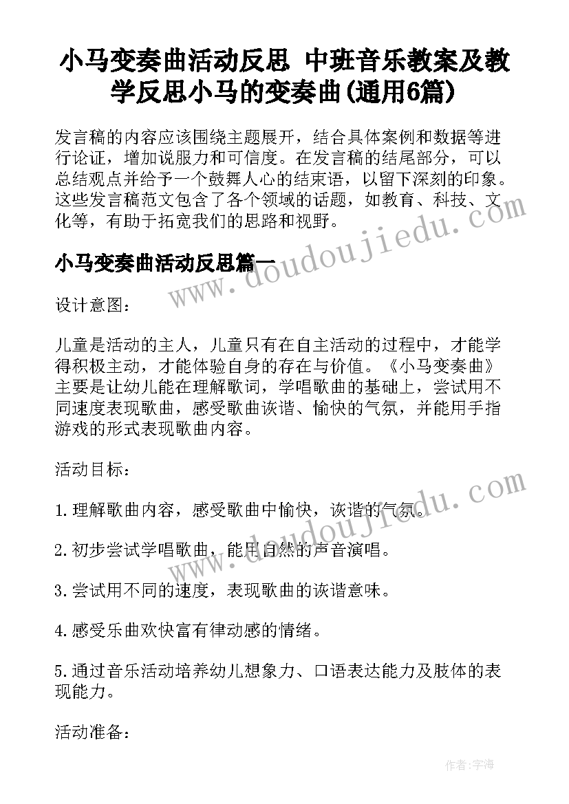 小马变奏曲活动反思 中班音乐教案及教学反思小马的变奏曲(通用6篇)