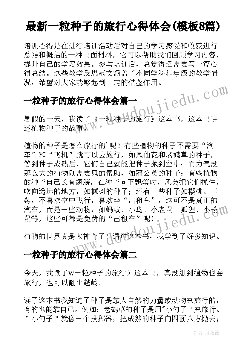 最新一粒种子的旅行心得体会(模板8篇)