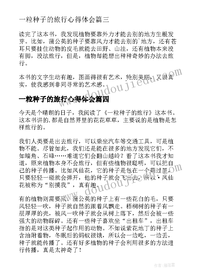 最新一粒种子的旅行心得体会(模板8篇)