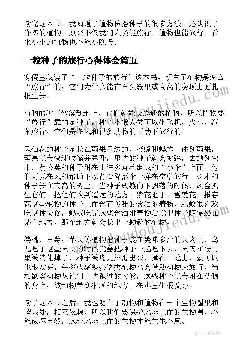 最新一粒种子的旅行心得体会(模板8篇)