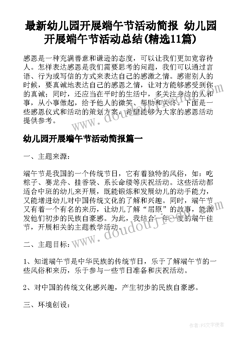 最新幼儿园开展端午节活动简报 幼儿园开展端午节活动总结(精选11篇)