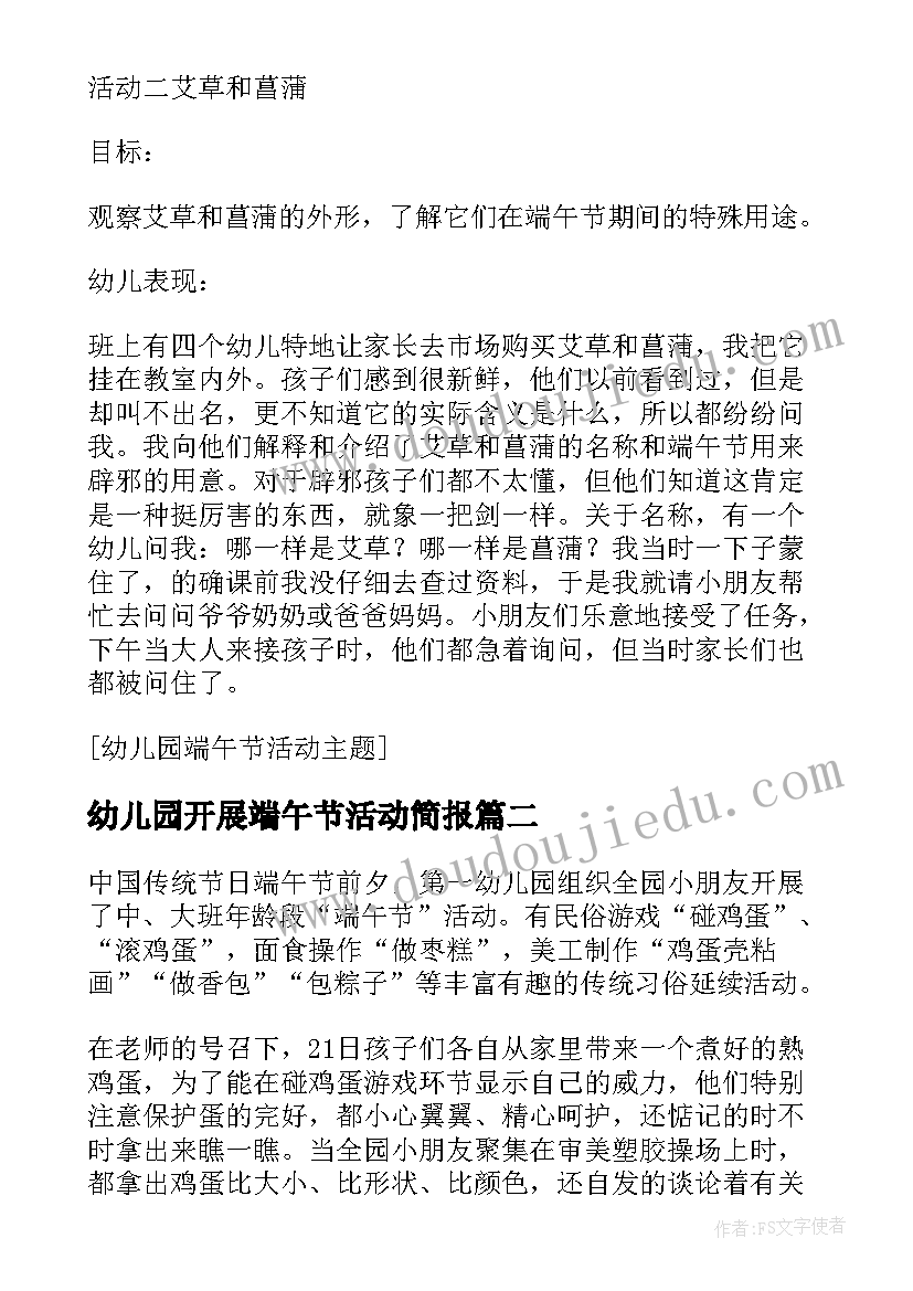 最新幼儿园开展端午节活动简报 幼儿园开展端午节活动总结(精选11篇)