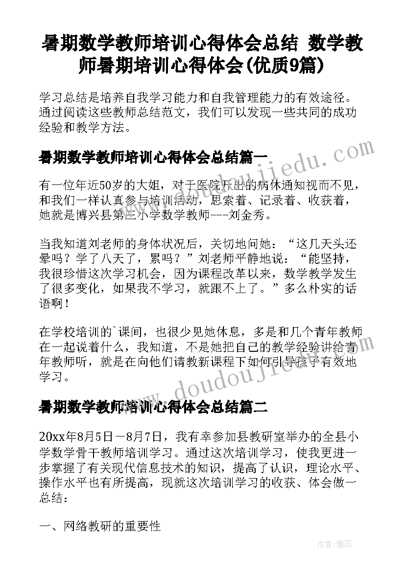 暑期数学教师培训心得体会总结 数学教师暑期培训心得体会(优质9篇)