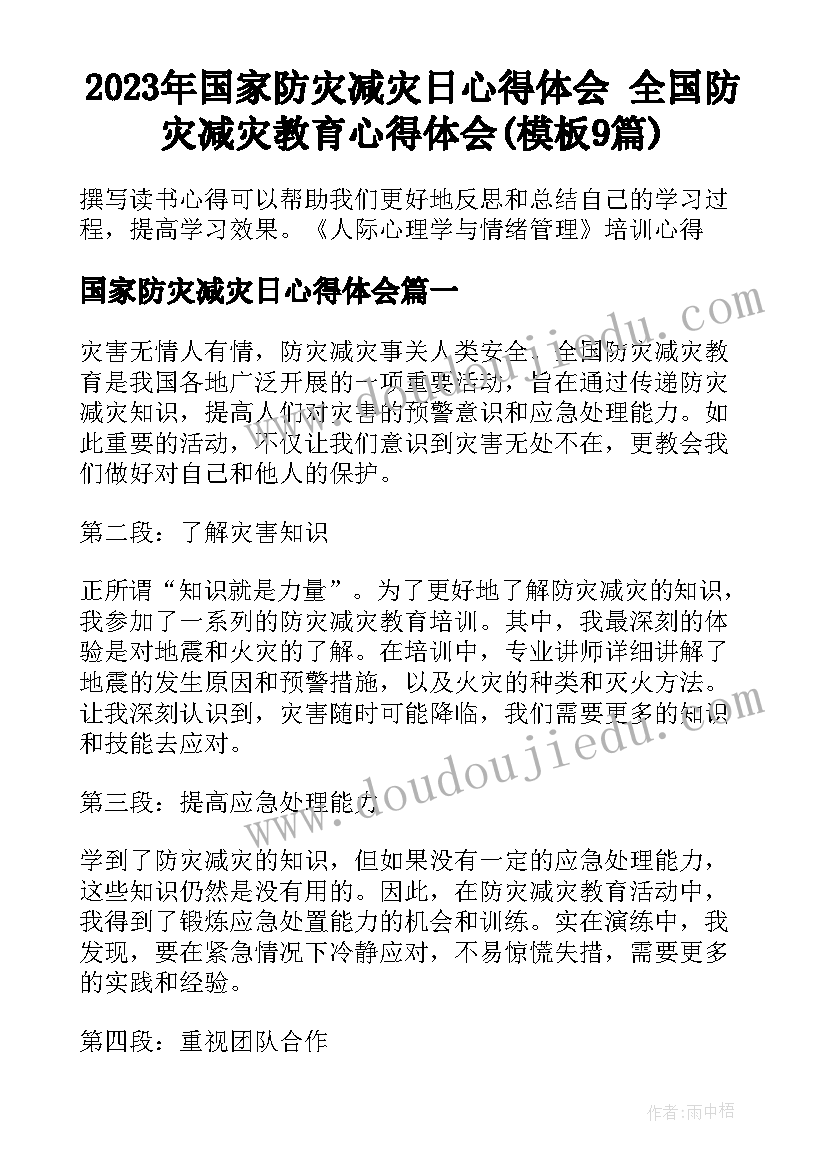 2023年国家防灾减灾日心得体会 全国防灾减灾教育心得体会(模板9篇)