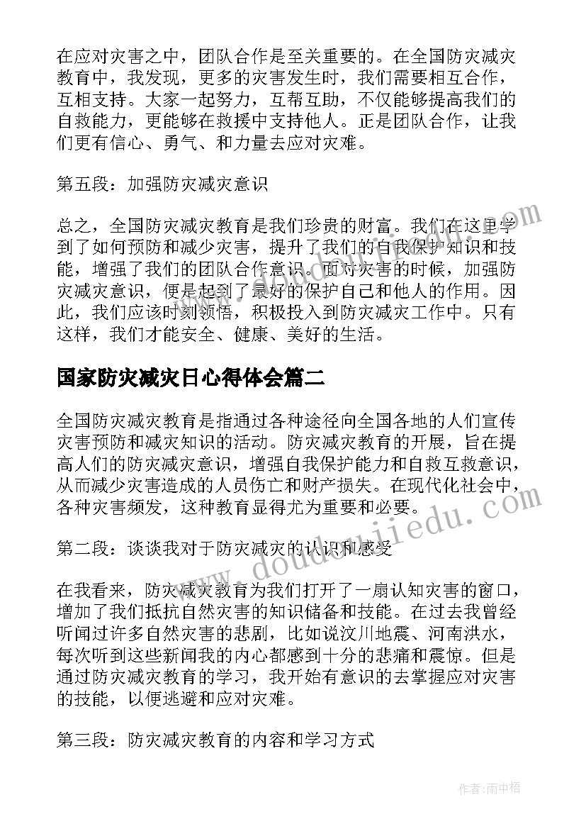 2023年国家防灾减灾日心得体会 全国防灾减灾教育心得体会(模板9篇)