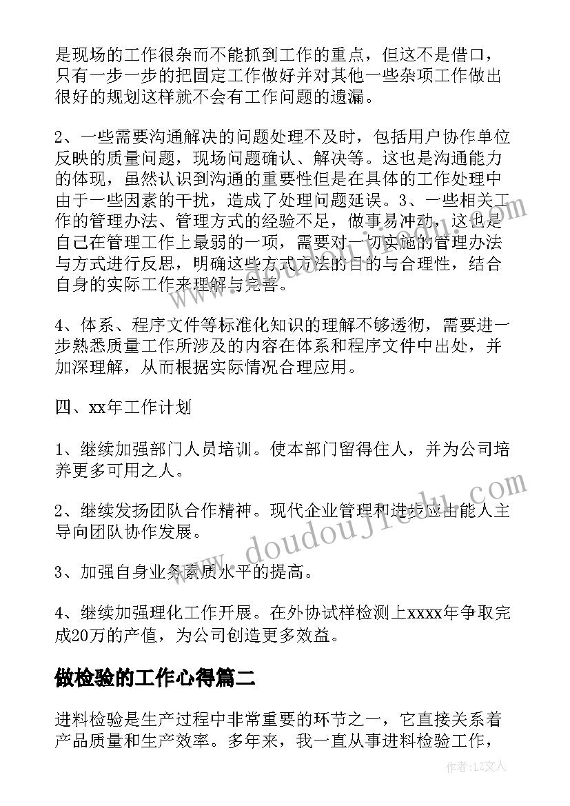 最新做检验的工作心得(通用8篇)