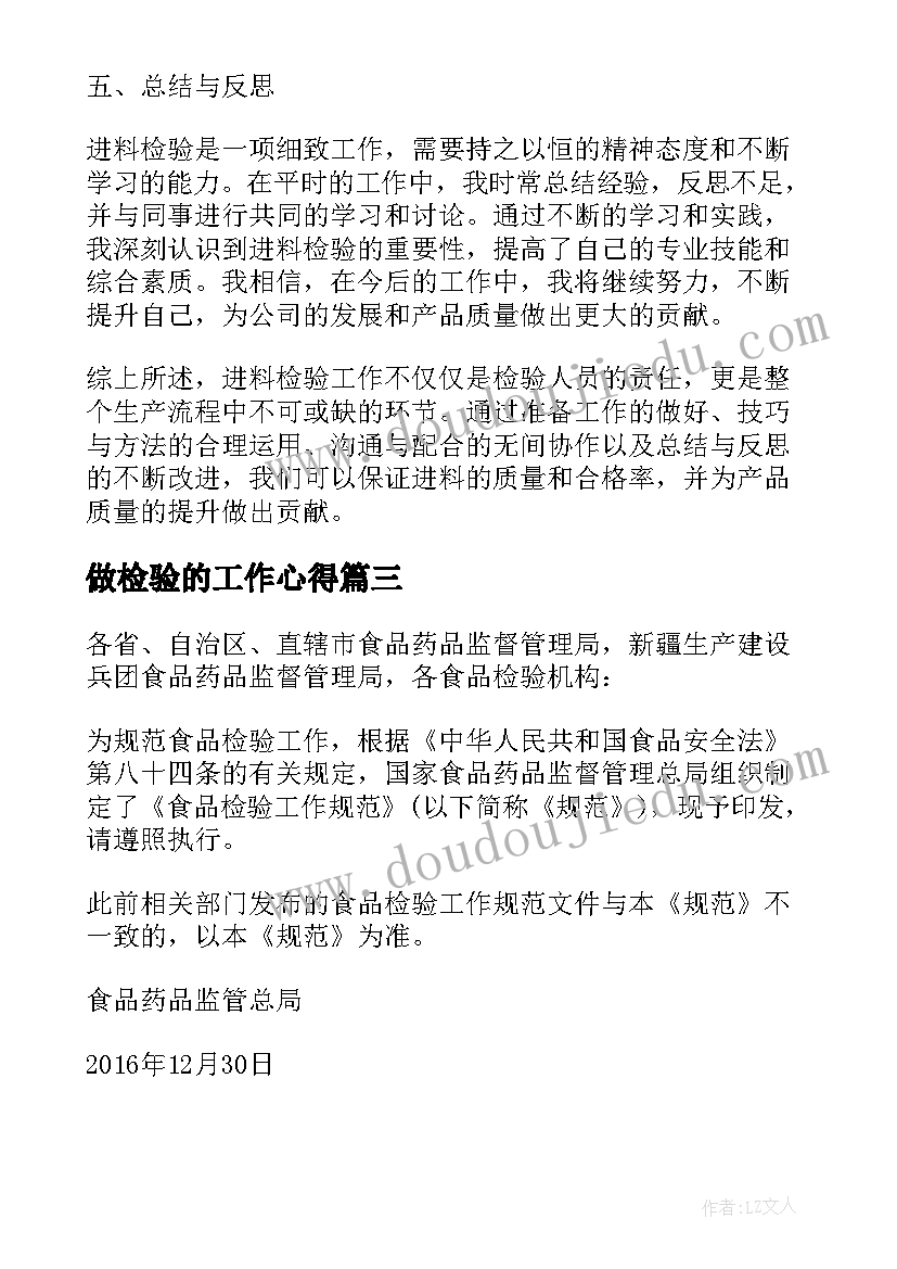 最新做检验的工作心得(通用8篇)