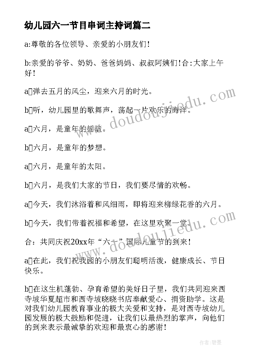 幼儿园六一节目串词主持词 幼儿园六一节目主持词(通用18篇)