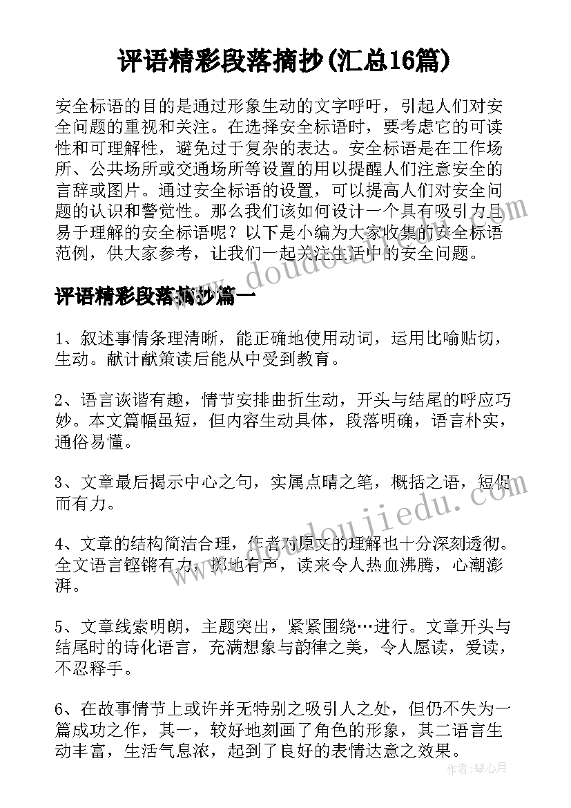 评语精彩段落摘抄(汇总16篇)