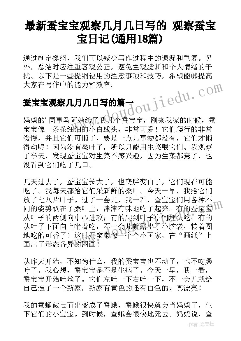 最新蚕宝宝观察几月几日写的 观察蚕宝宝日记(通用18篇)