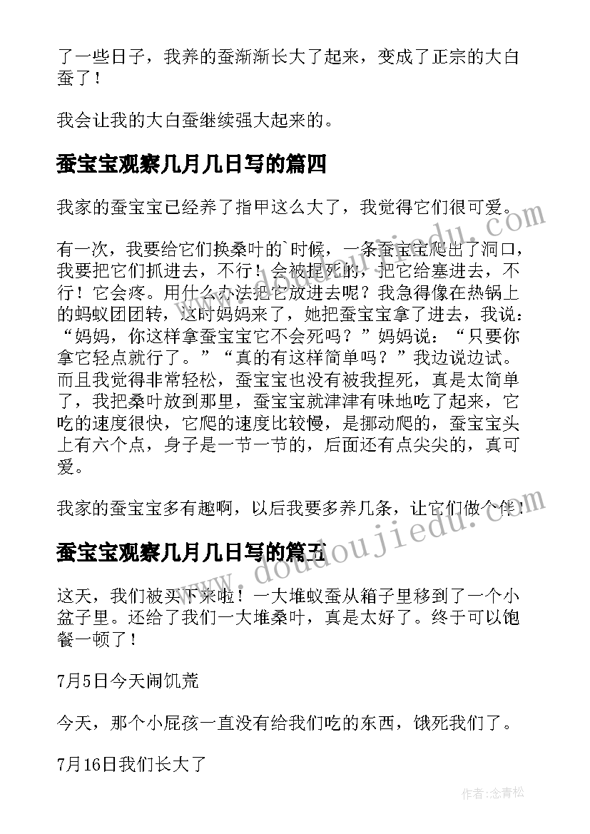 最新蚕宝宝观察几月几日写的 观察蚕宝宝日记(通用18篇)