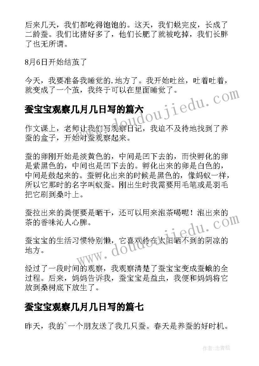 最新蚕宝宝观察几月几日写的 观察蚕宝宝日记(通用18篇)