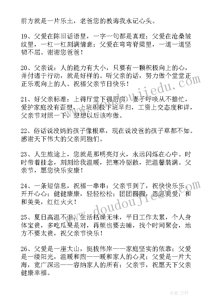 2023年感恩父亲节祝福语(实用8篇)