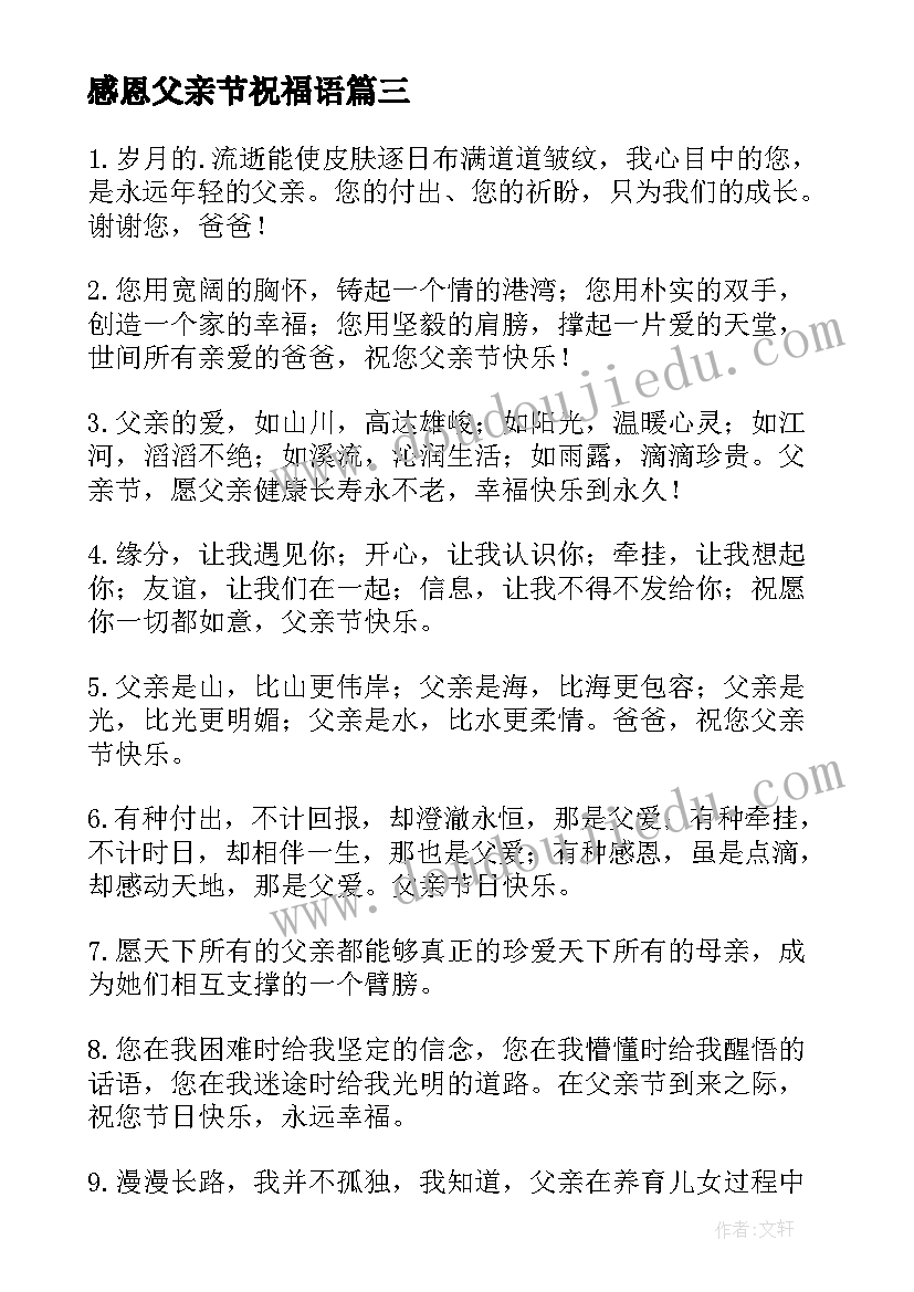 2023年感恩父亲节祝福语(实用8篇)