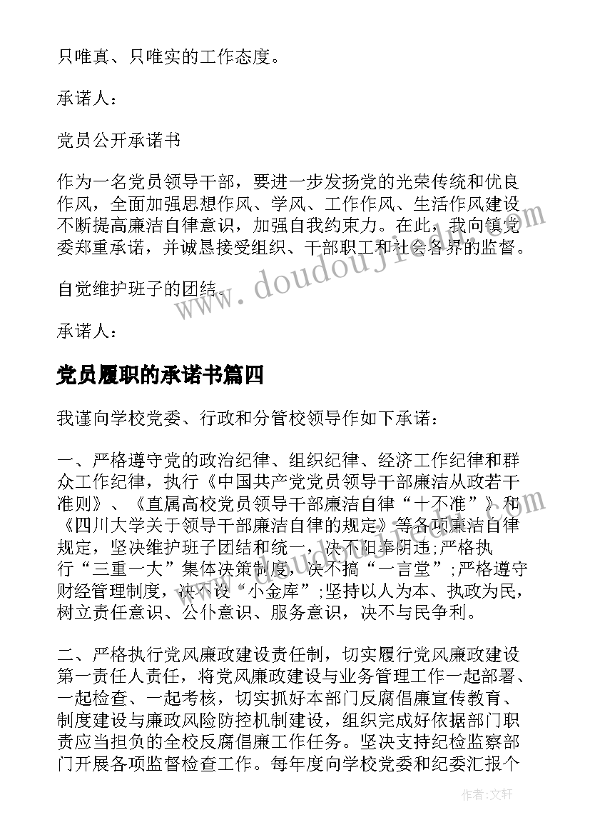 2023年党员履职的承诺书(通用8篇)