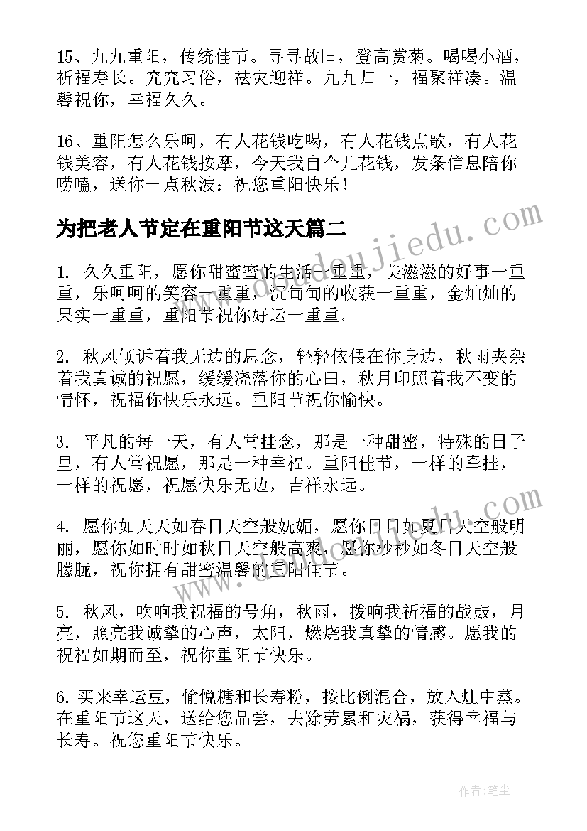 为把老人节定在重阳节这天 重阳节祝福语老人(模板11篇)