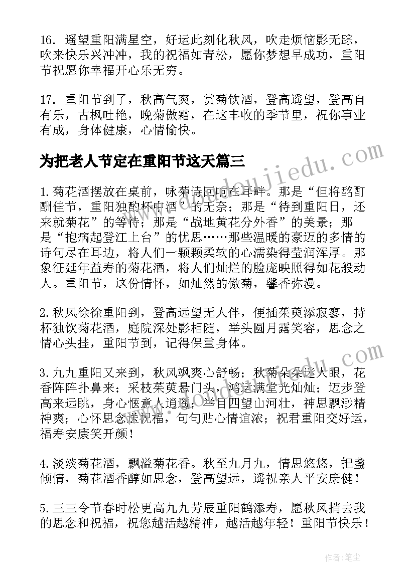 为把老人节定在重阳节这天 重阳节祝福语老人(模板11篇)