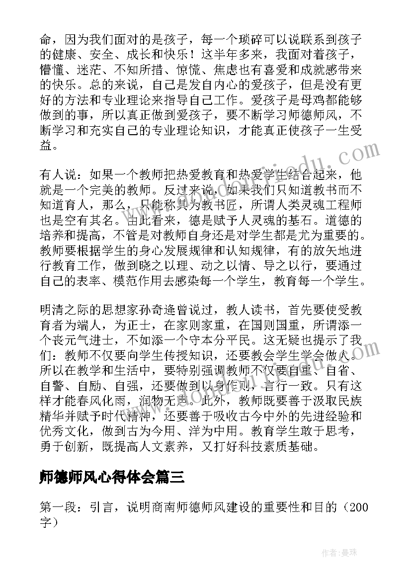 2023年师德师风心得体会 商南师德师风建设心得体会(模板10篇)