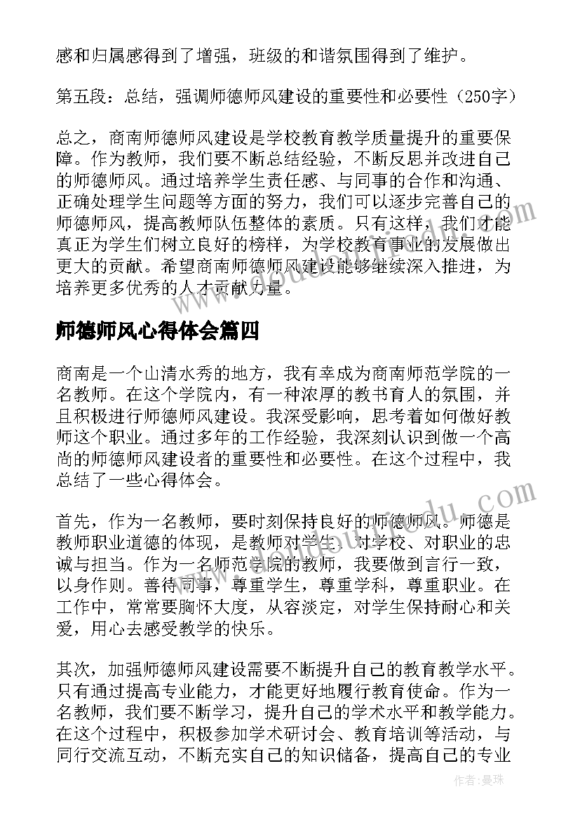 2023年师德师风心得体会 商南师德师风建设心得体会(模板10篇)