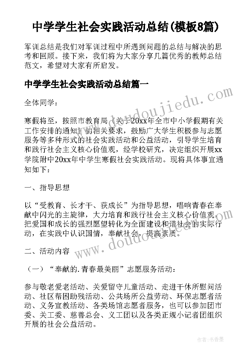 中学学生社会实践活动总结(模板8篇)