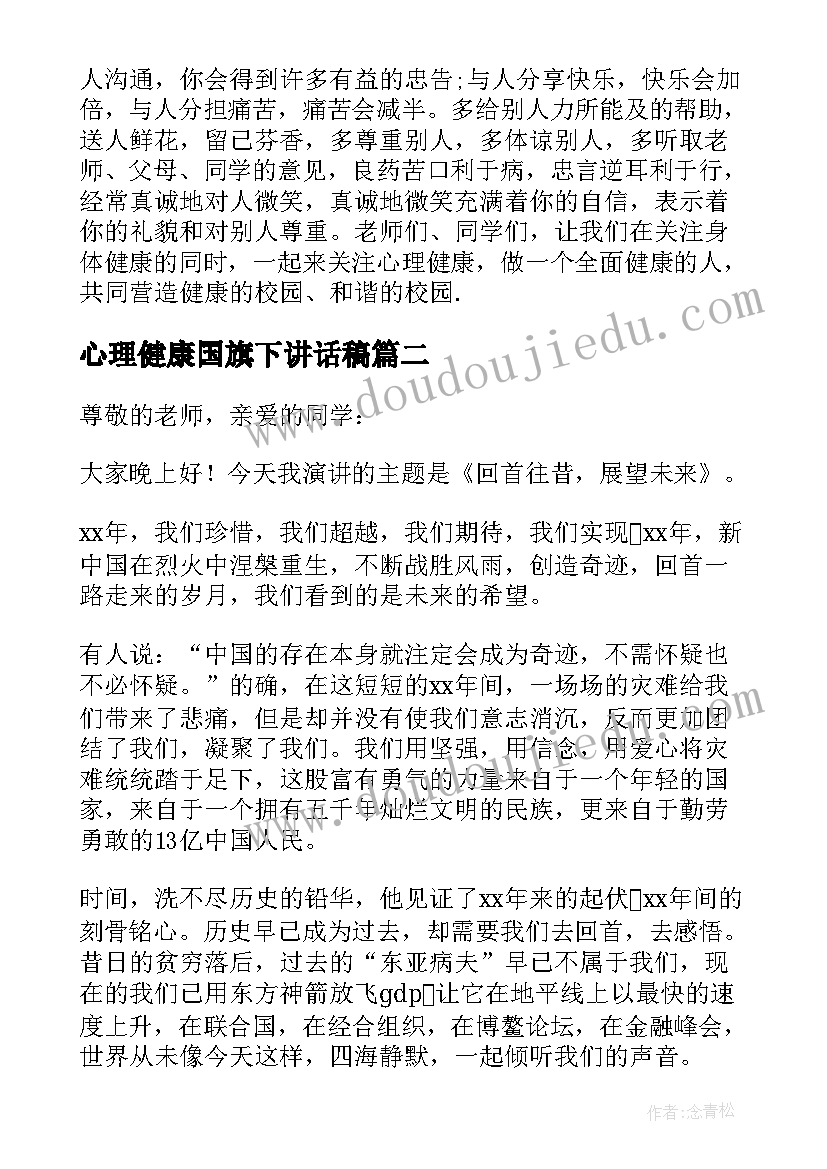 心理健康国旗下讲话稿 心理健康日国旗下演讲稿(通用8篇)