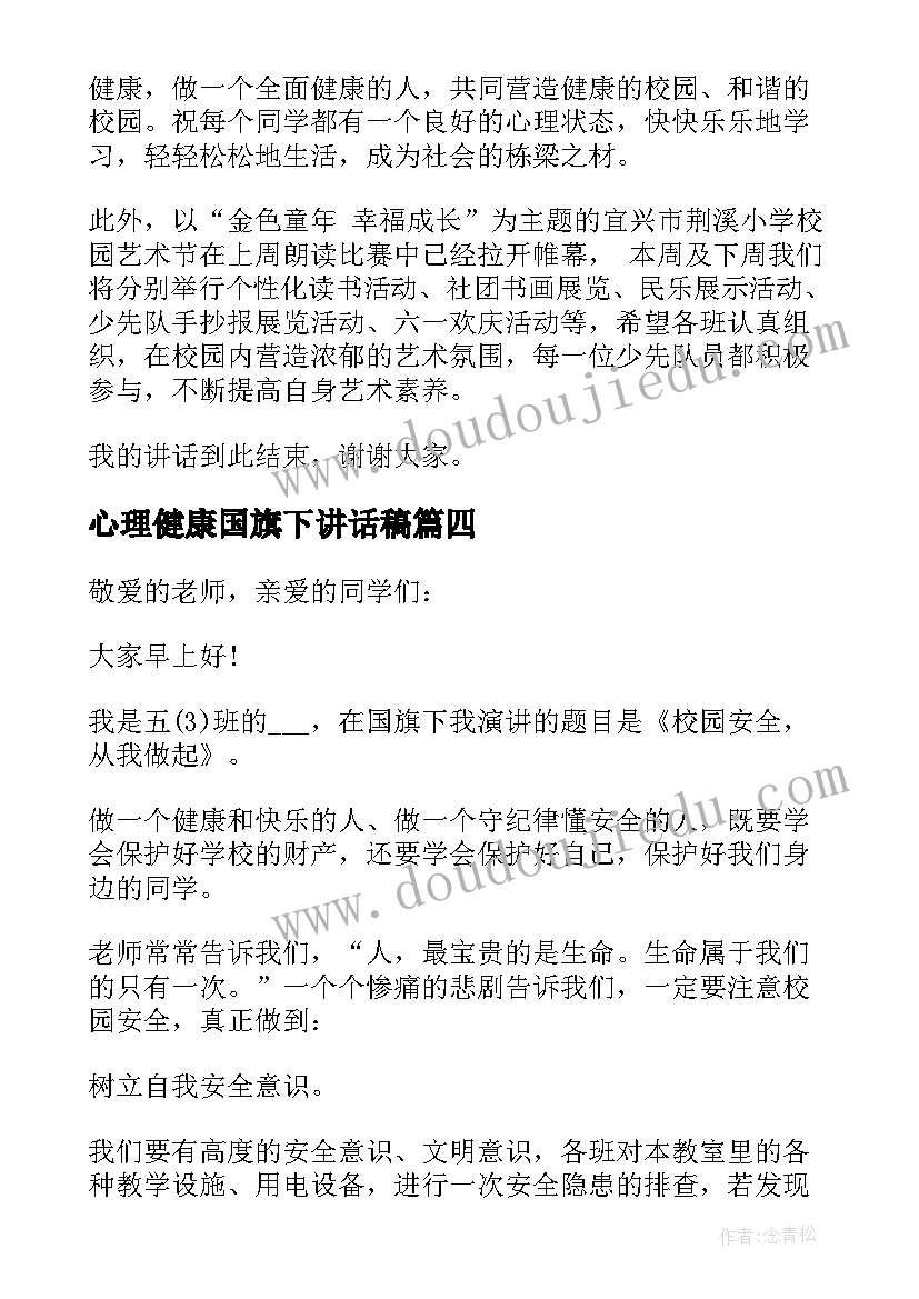 心理健康国旗下讲话稿 心理健康日国旗下演讲稿(通用8篇)