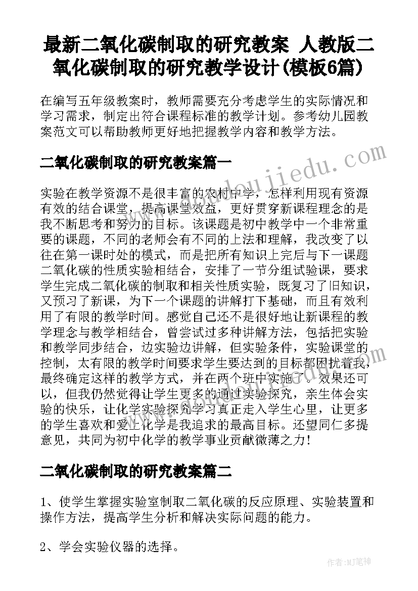 最新二氧化碳制取的研究教案 人教版二氧化碳制取的研究教学设计(模板6篇)