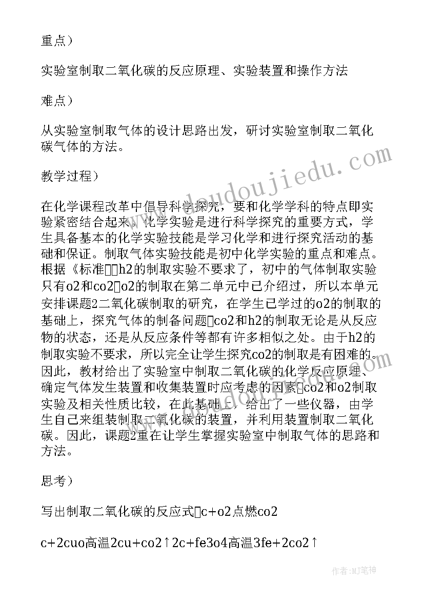 最新二氧化碳制取的研究教案 人教版二氧化碳制取的研究教学设计(模板6篇)