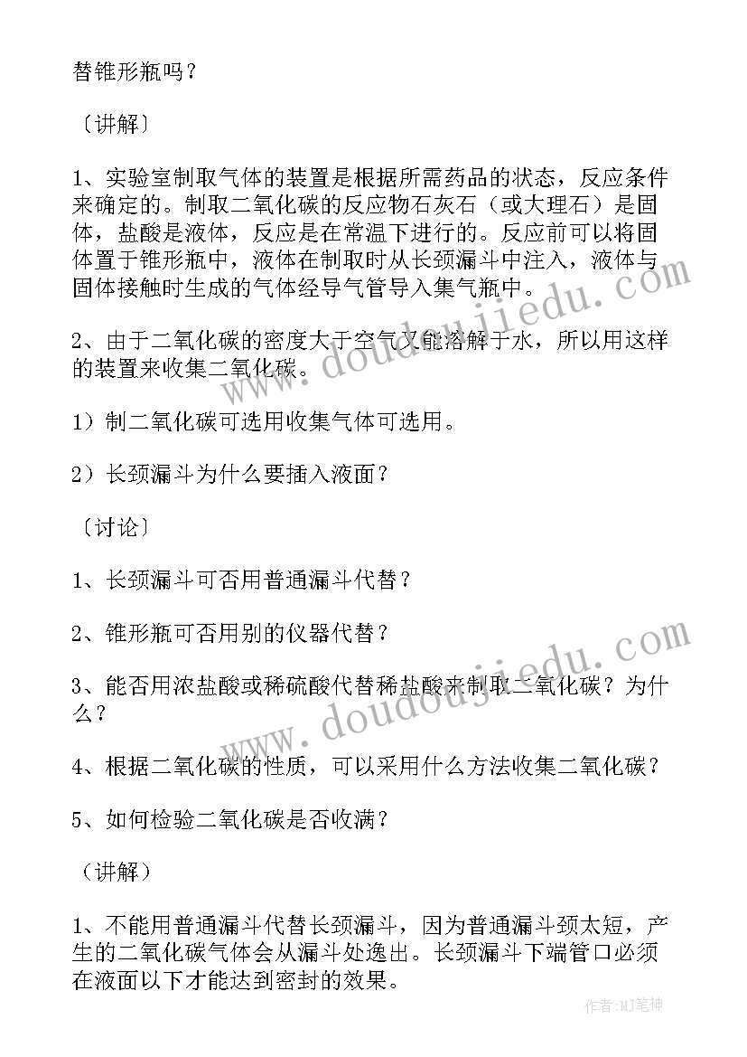 最新二氧化碳制取的研究教案 人教版二氧化碳制取的研究教学设计(模板6篇)