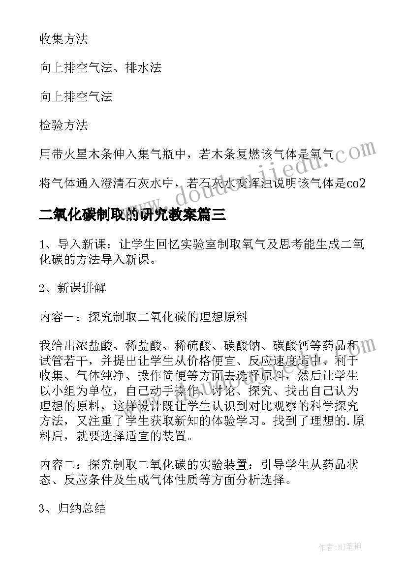 最新二氧化碳制取的研究教案 人教版二氧化碳制取的研究教学设计(模板6篇)