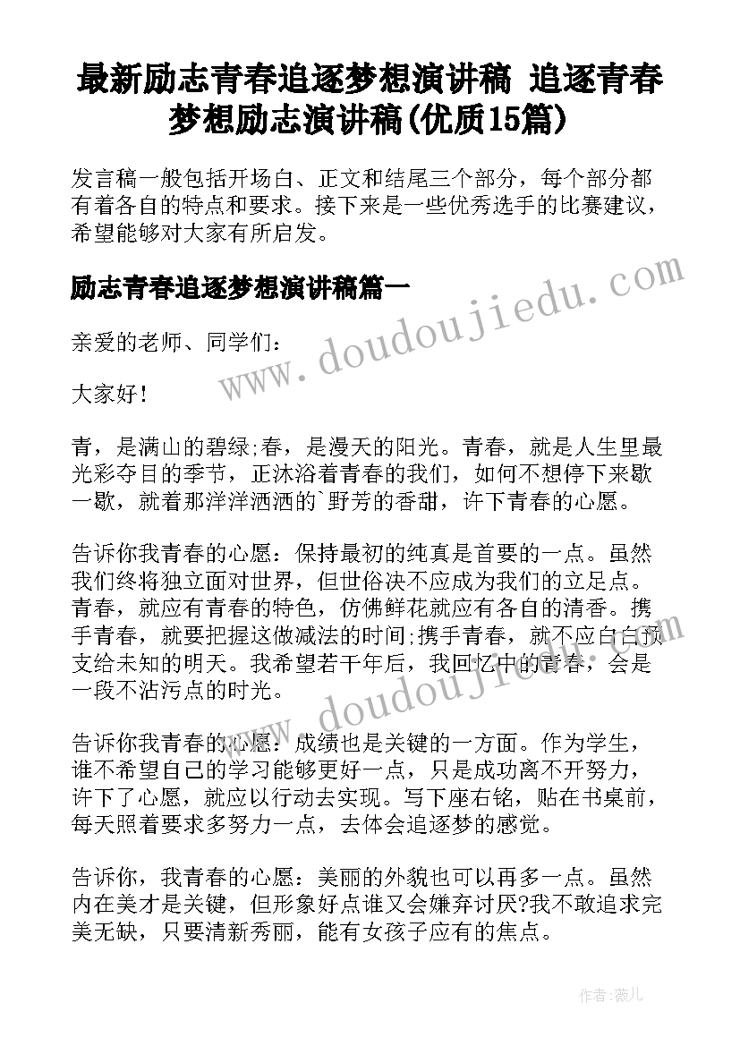 最新励志青春追逐梦想演讲稿 追逐青春梦想励志演讲稿(优质15篇)