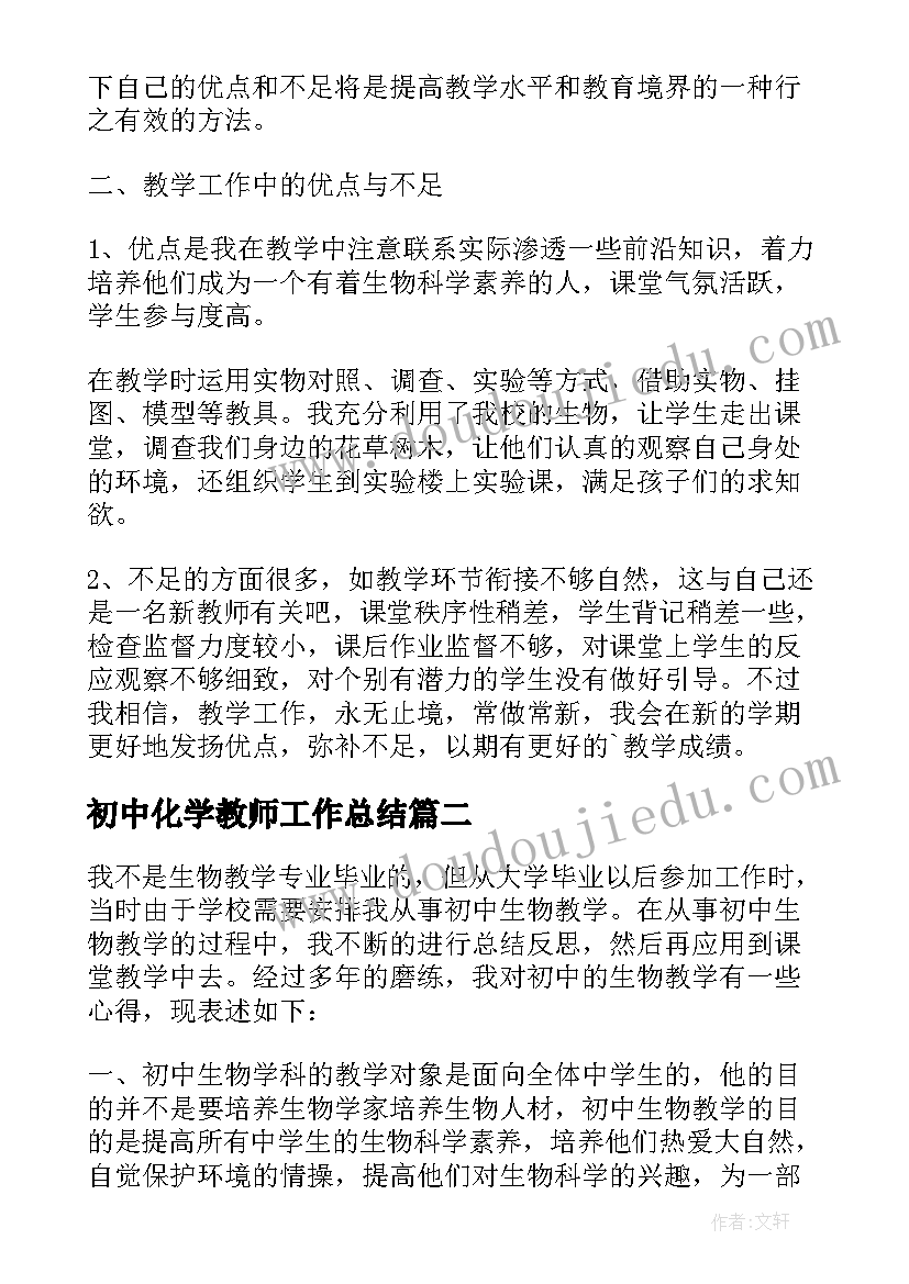 2023年初中化学教师工作总结(精选17篇)