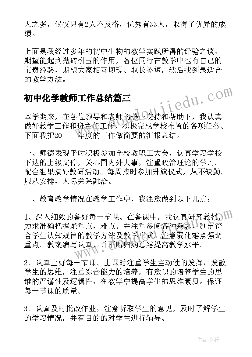 2023年初中化学教师工作总结(精选17篇)