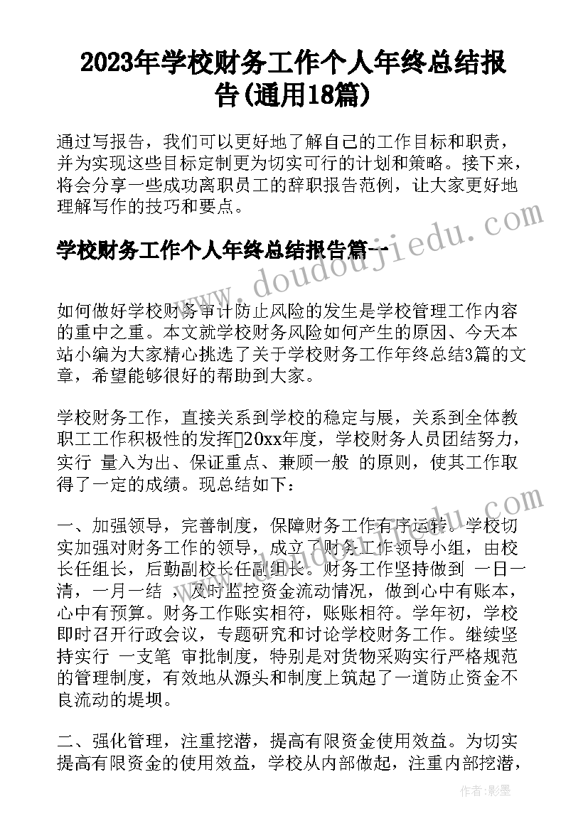 2023年学校财务工作个人年终总结报告(通用18篇)