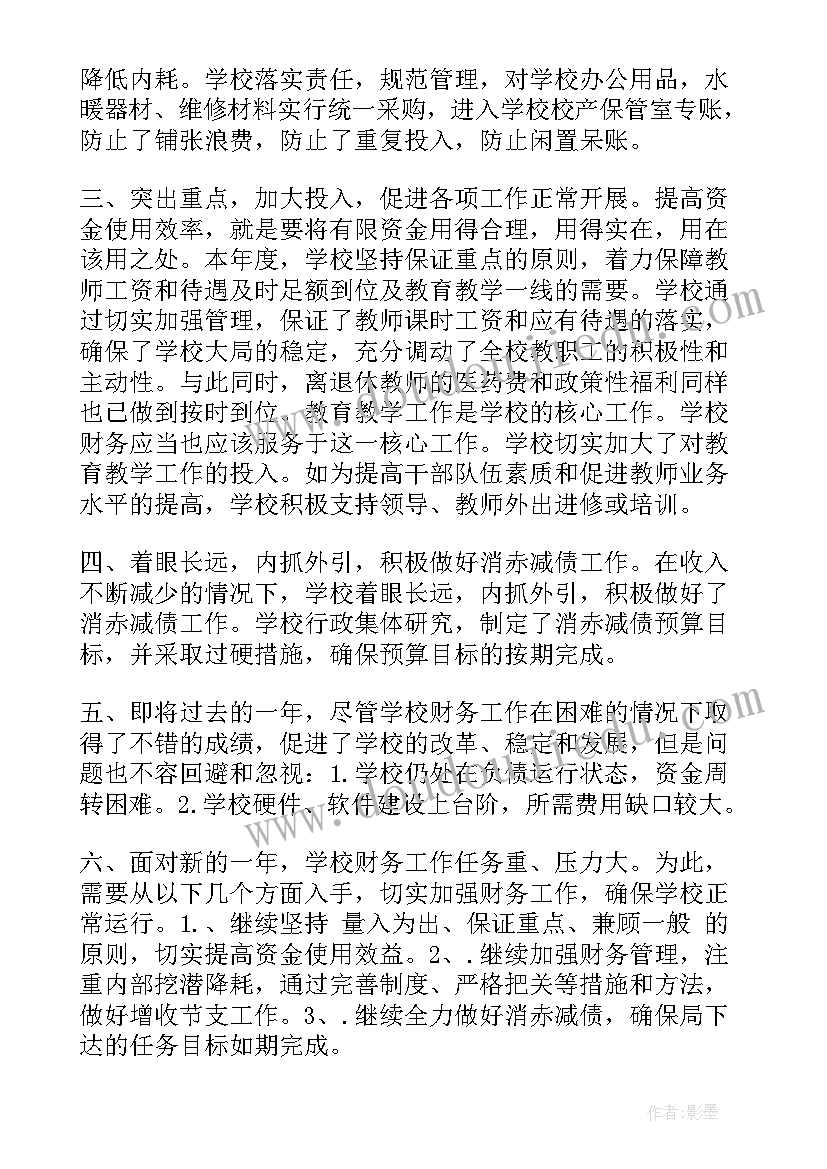 2023年学校财务工作个人年终总结报告(通用18篇)