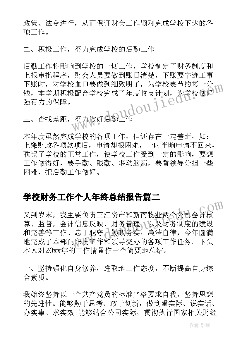 2023年学校财务工作个人年终总结报告(通用18篇)