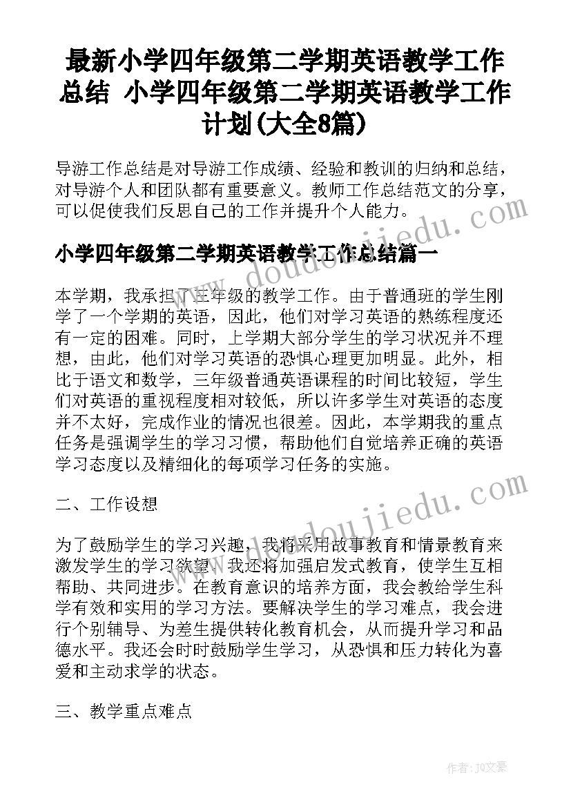 最新小学四年级第二学期英语教学工作总结 小学四年级第二学期英语教学工作计划(大全8篇)