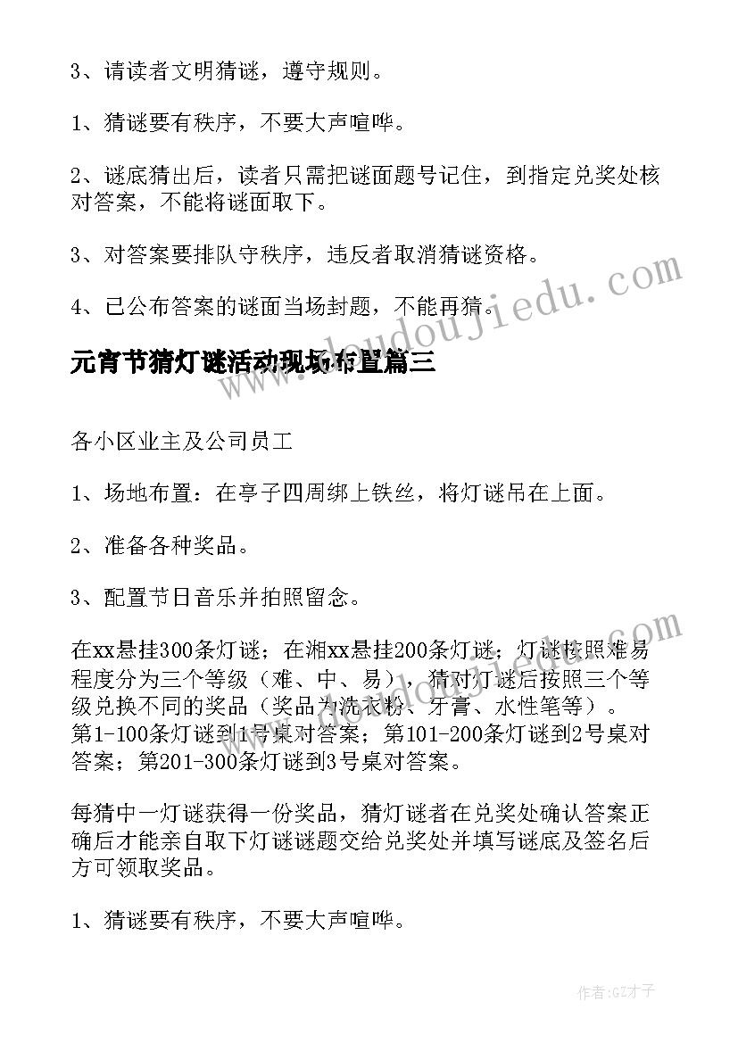 2023年元宵节猜灯谜活动现场布置 元宵节猜灯谜活动方案(实用15篇)