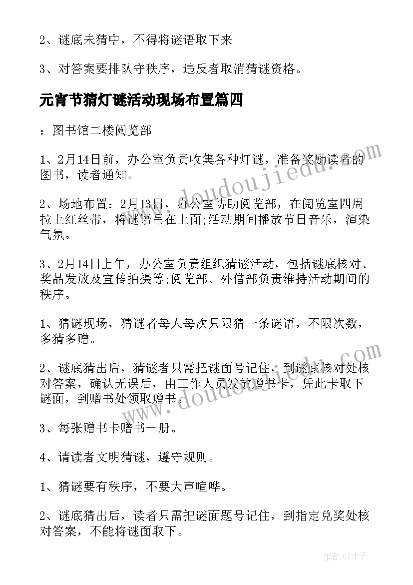 2023年元宵节猜灯谜活动现场布置 元宵节猜灯谜活动方案(实用15篇)