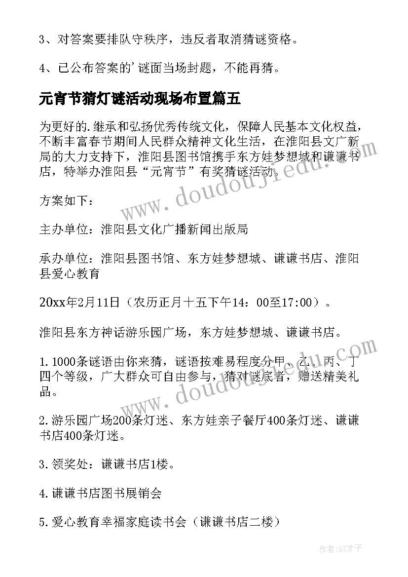 2023年元宵节猜灯谜活动现场布置 元宵节猜灯谜活动方案(实用15篇)