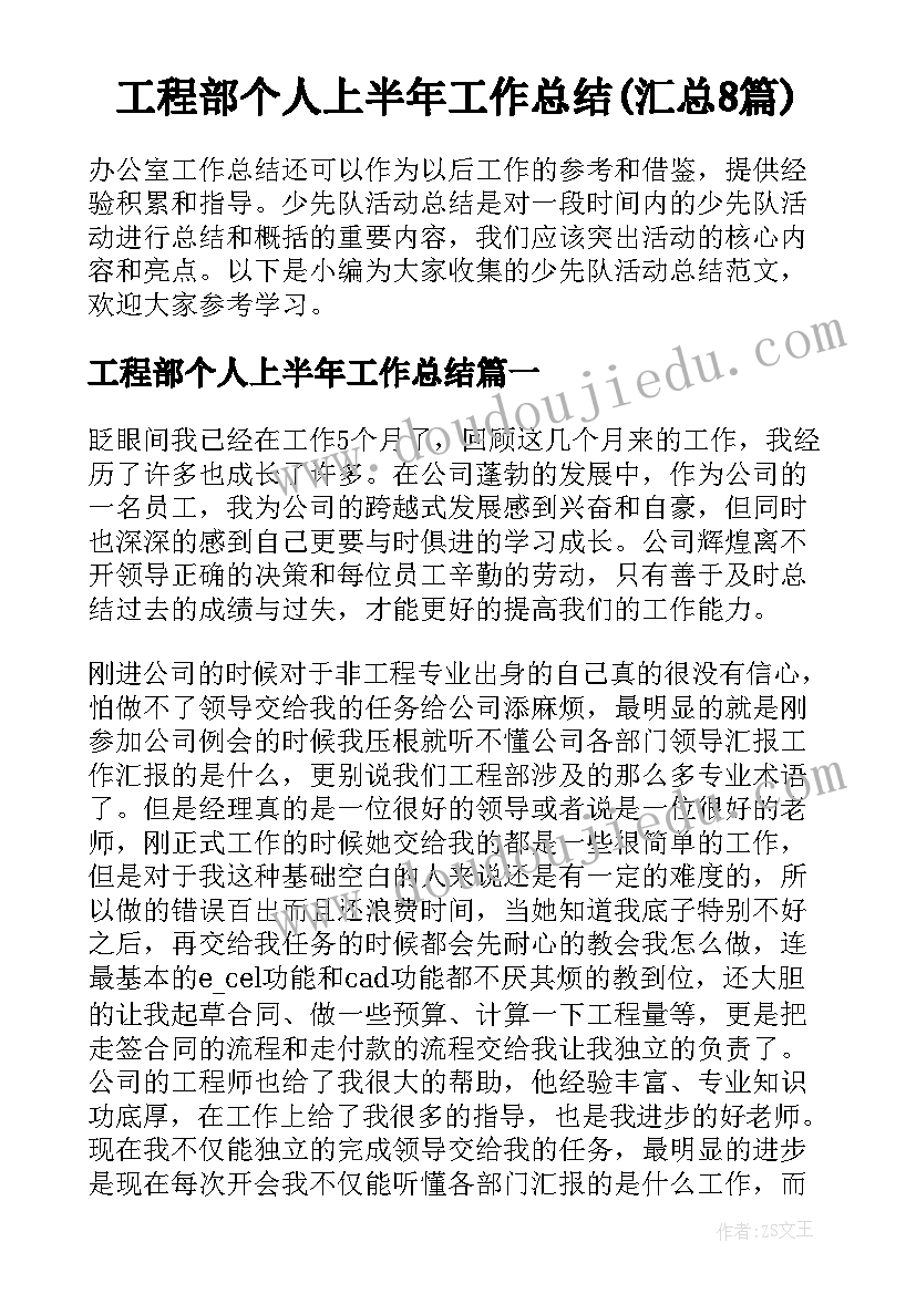 工程部个人上半年工作总结(汇总8篇)