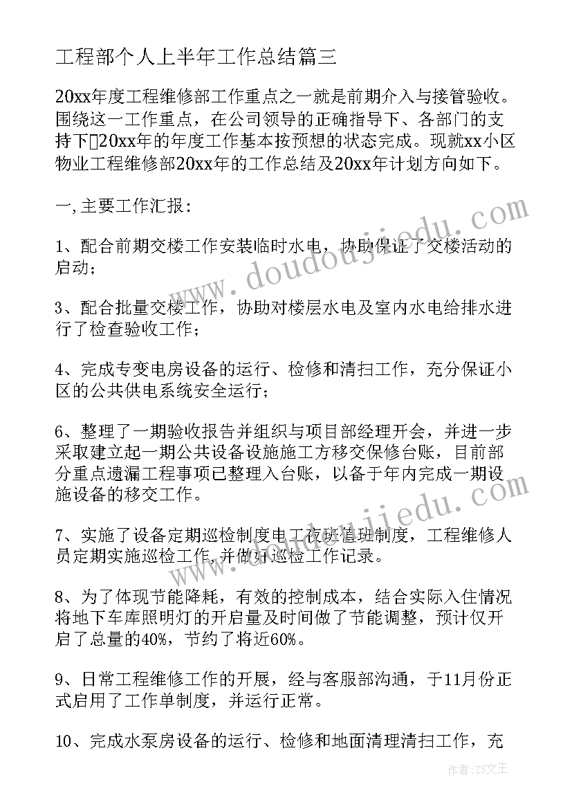 工程部个人上半年工作总结(汇总8篇)