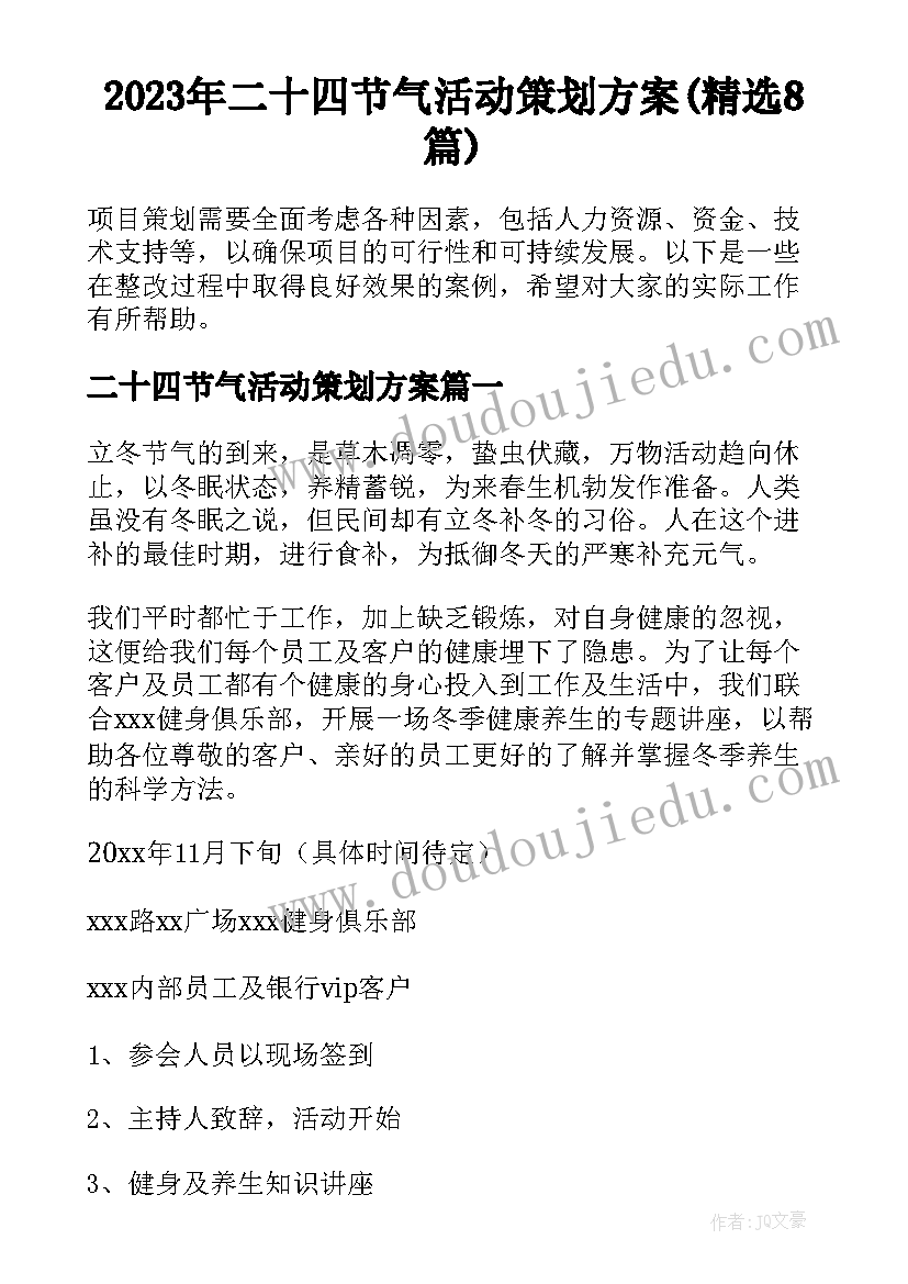 2023年二十四节气活动策划方案(精选8篇)