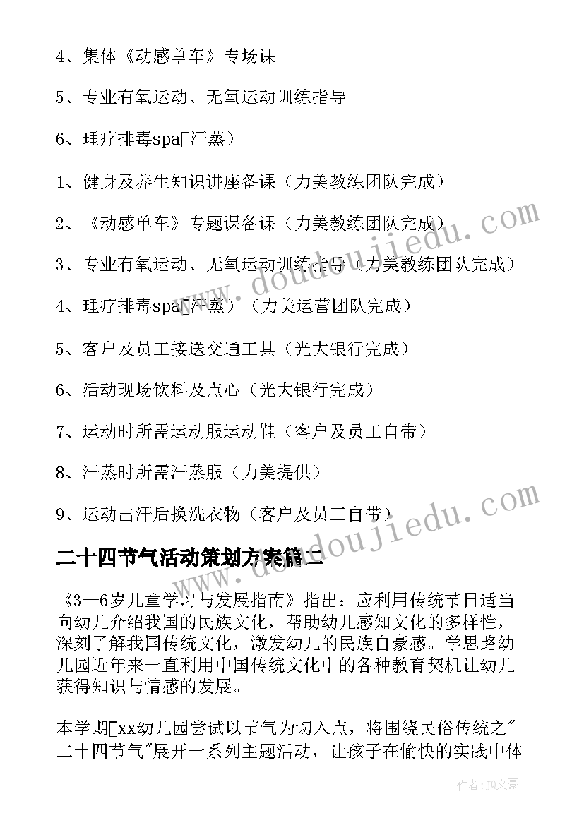 2023年二十四节气活动策划方案(精选8篇)