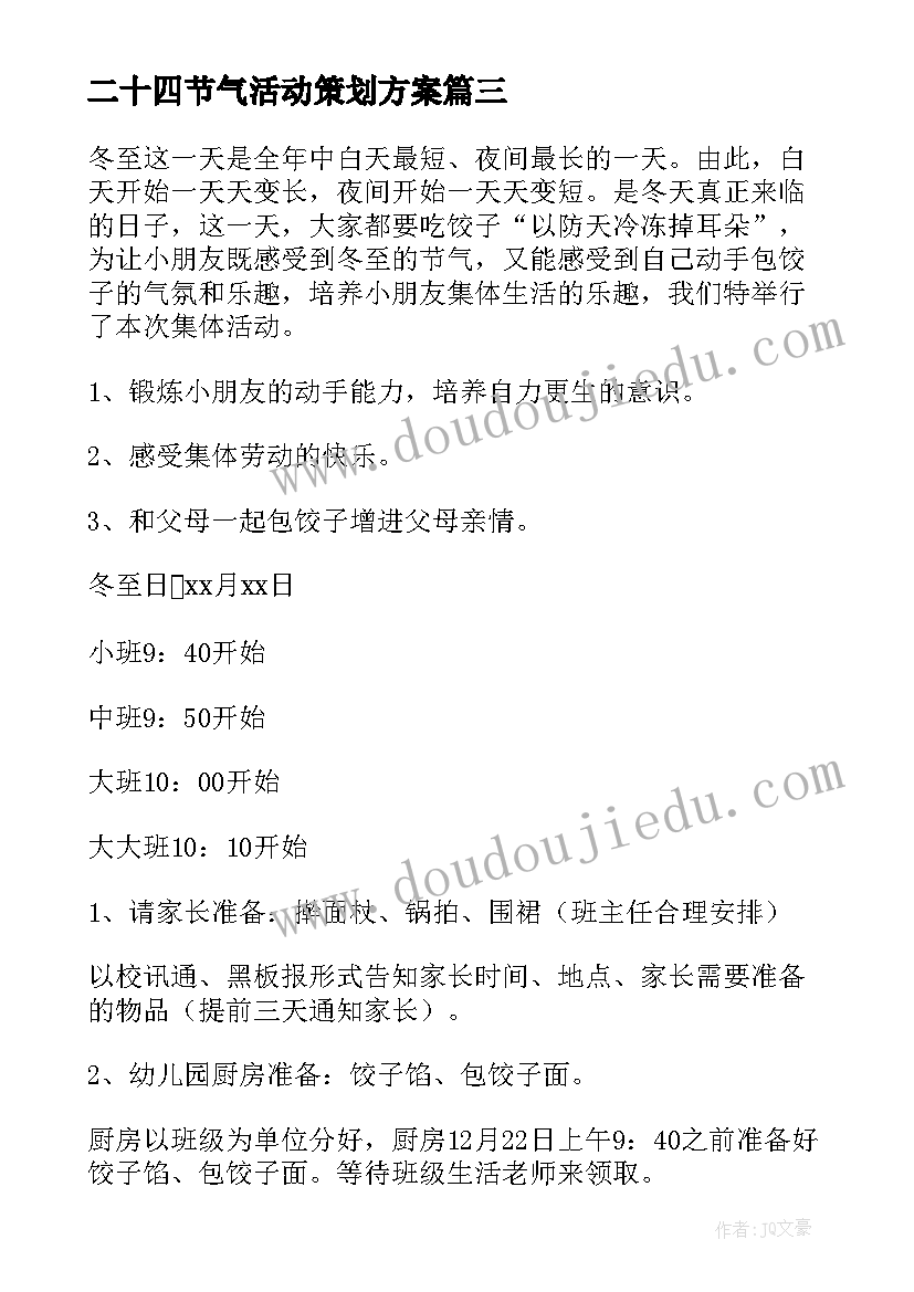 2023年二十四节气活动策划方案(精选8篇)