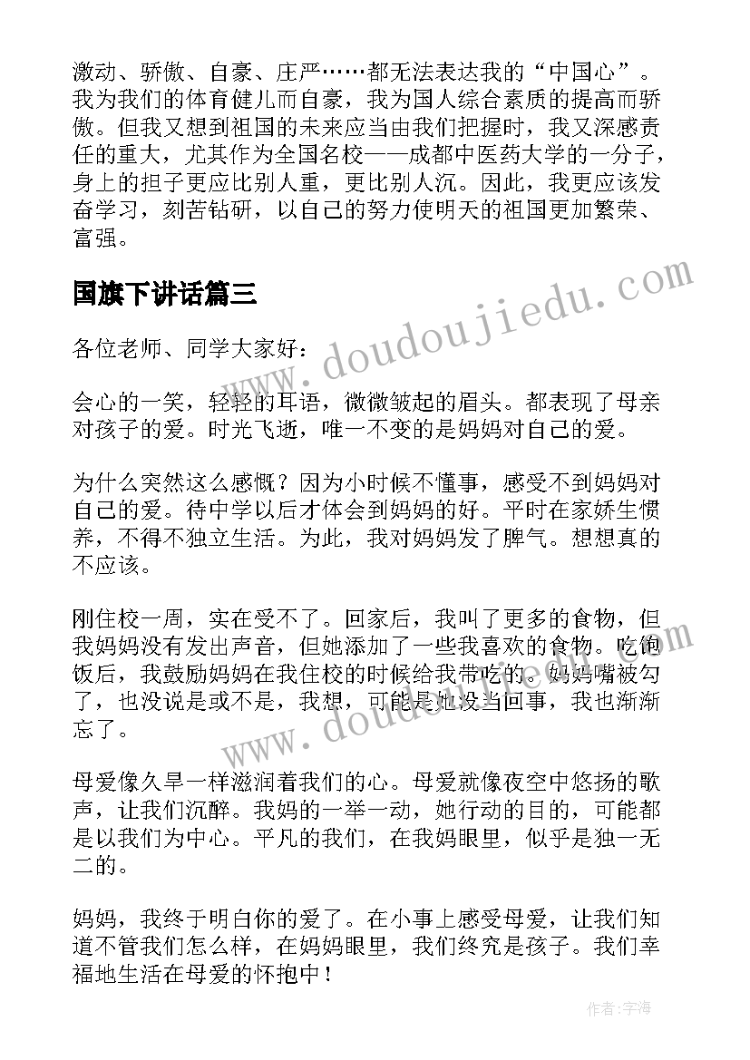 最新国旗下讲话(通用17篇)